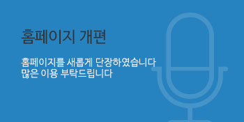 홈페이지 개편 - 홈페이지를 새롭게 단장하였습니다, 많은 이용부탁드립니다.